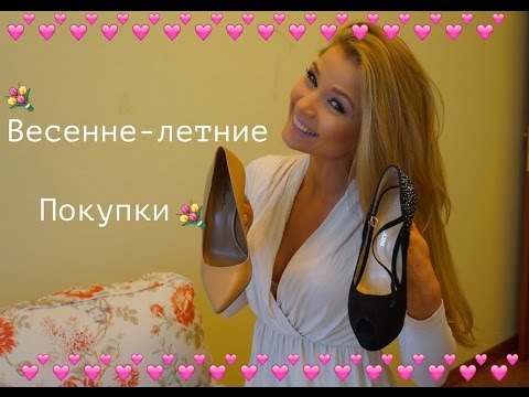 Весенне - Летние покупки :)Одежда, Обувь, Косметика ,бижутерия 2014