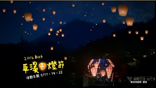 【2016新北市平溪天燈節】用一天的開心時光,換來一輩子的美好回憶!
