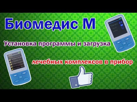 Биомедис М - Установка программы и загрузка лечебных комплексов в прибор