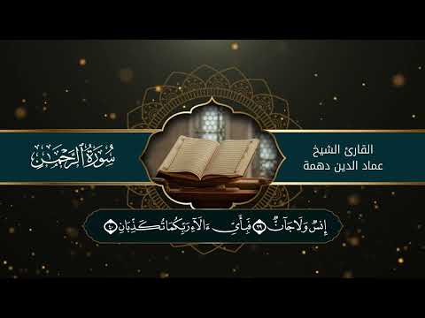 سورة الرحمن - الشيخ عماد الدين دهمة
