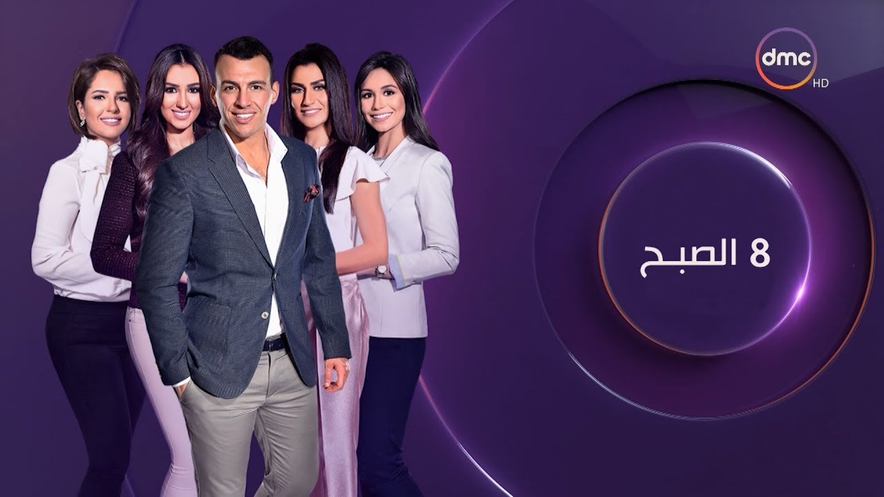 برنامج 8 الصبح - مع رامي رضوان وآية جمال الدين - حلقة الثلاثاء 30 أبريل 2019 ( الحلقة الكاملة )