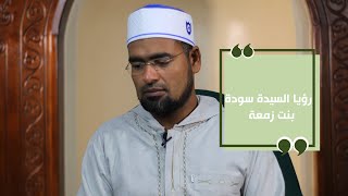 رؤيا السيدة سودة 