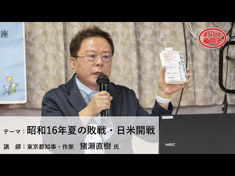 講師:元東京都知事・作家 猪瀬直樹 氏/テーマ:「昭和16年夏の敗戦・日米開戦」【第2期「まなびと夜間塾」第4回講座】(2021.4.1)