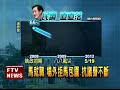 Click here to watch this video 拒馬包圍馬抗議聲中完成宣示－民視新聞