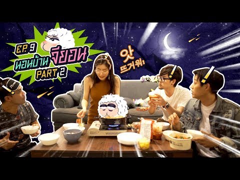 นอนบ้านเพื่อน Ep.9 เมื่อ 3 หนุ่มบุกบ้านจียอน การสื่อสารสวนทาง จะคุยกันรู้เรื่องไหม? | Part 2