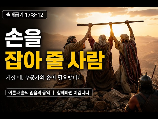 손을 잡아 줄 사람(출애굽기 17:8~12)