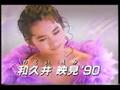 マイ・ロンリー・グッバイ・クラブ 和久井映見 …