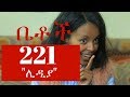 Betoch - ሊዲያ-Episode 221