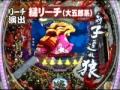 CR新・子連れ狼 リーチ演出解説します
