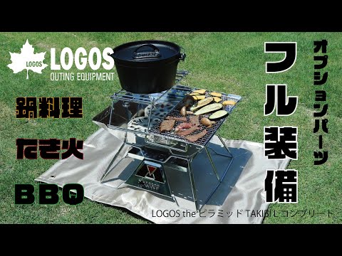 LOGOS the ピラミッドTAKIBI L ・コンプリートDX|ギア|グリル