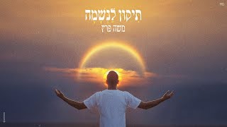 הזמר משה פרץ - סינגל חדש - תיקון לנשמה 
