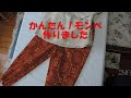 かんたん！モンペを作りました。部屋着にガーデニングなど仕事着にぴったり。