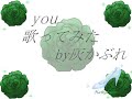 ◆初投稿です。「灰かぶれ」といいます。◆動画作成も初なので静止画です。◆携帯で録音したので音質も悪いです。◆コメントやアドバイスをして頂ければ幸いです。＊歌；灰かぶれ＊イラスト；灰かぶれ＊動画作成；灰かぶれ＊録音環境；携帯