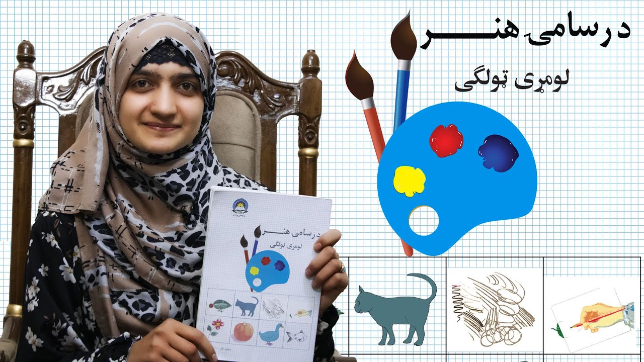 LESSON 1 _ Art Skill _ Grade 1 / لمړی لوست ـ د رسامۍ هنر مضمون ـ لومړی ټولګی