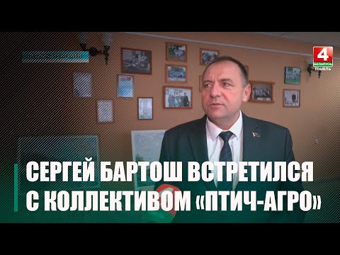 Помощник Президента - инспектор по Гомельской области Сергей Бартош сегодня встретился с коллективом сельскохозяйственного предприятия «Птич-Агро» видео