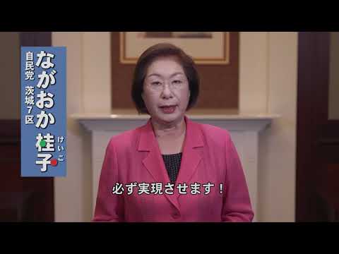【茨城七区ながおか桂子】政見放送