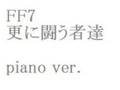 FF7 更に闘う者達 ピアノアレンジ