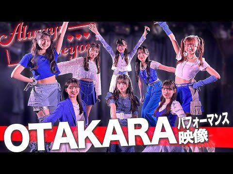 Always Loveyou /「OTAKARA」Performance Movie