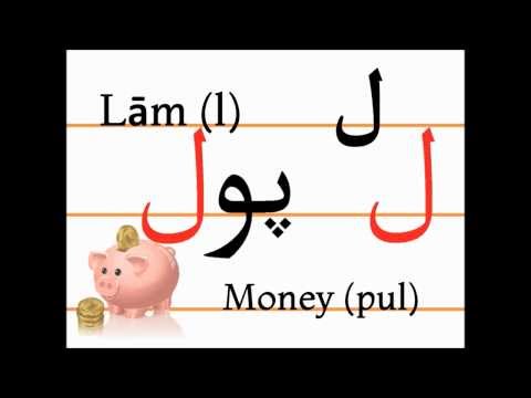 Учим персидский алфавит (lām, pul)