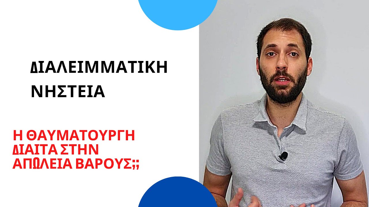 ΔΙΑΛΕΙΜΜΑΤΙΚΗ ΝΗΣΤΕΙΑ: Η ΘΑΥΜΑΤΟΥΡΓΗ ΔΙΑΙΤΑ ΣΤΗΝ ΑΠΩΛΕΙΑ ΒΑΡΟΥΣ;;