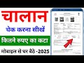 How to check E-Challan 2025 | गाड़ी का चालान चेक करना सीखें | Chalan kaise check kare