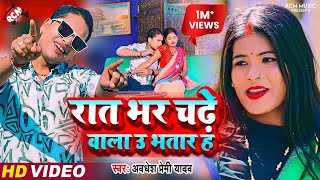 #Video  रात भर चढ़े वाला