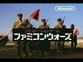 ファミコンウォーズ