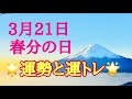 2019年3月21日 運勢と運トレ🌞春分の日＆満月🌞タロット占い