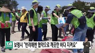 [0518 TJB 5시40분뉴스]보령시  반려해변 협약으로 깨끗한 바다 지켜요