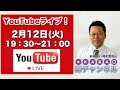 2019年2月12日「樺チャンネル」ライブ！【精神科医・樺沢紫苑】