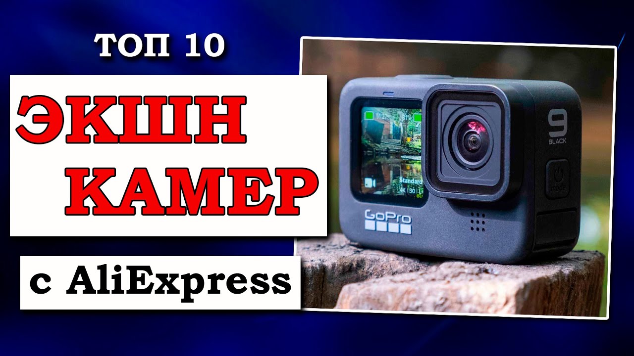ТОП 10 популярных Экшн Камер с Алиэкспресс! от Бюджетных До Топовых | Какую купить Экшн Камеру?