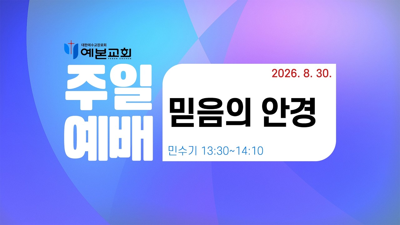 2026년 8월 30일 주일예배