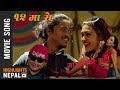 Mailiko Bhatti | Nepali Movie BARAMASE Song | Balchhi Dhurbe, Nakkali Prachanda & Poozana Pradhan Mailiko Bhatti | Nepali Movie BARAMASE Song | Balchhi Dhurbe, Nakkali Prachanda & Poozana Pradhan