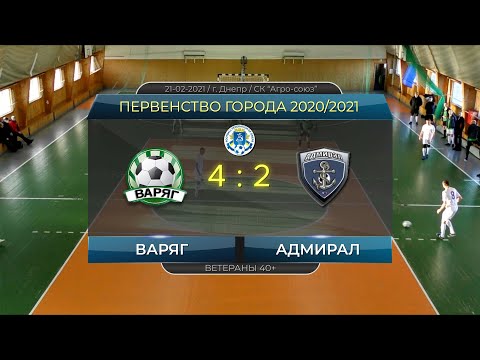 Варяг — Адмирал 21-02-2021