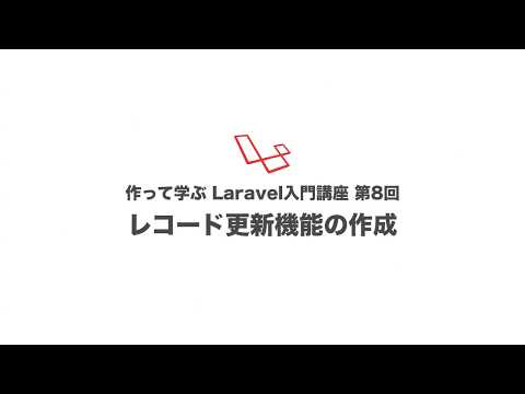 第8回 レコード更新機能の作成