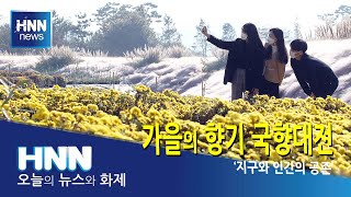 가을의 향기 국향대전