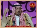 أمسية سعود بن عبدالله في الرياض 7-6-2009 -قصيدة العنود