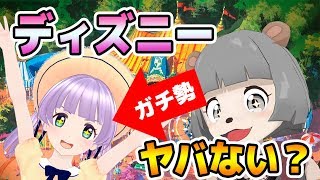 Vtuber界No1!?ガチ勢といくディズニーランドアドベンチャー!!前編 Vtuber界No1!?ガチ勢といくディズニーランドアドベンチャー!!前編