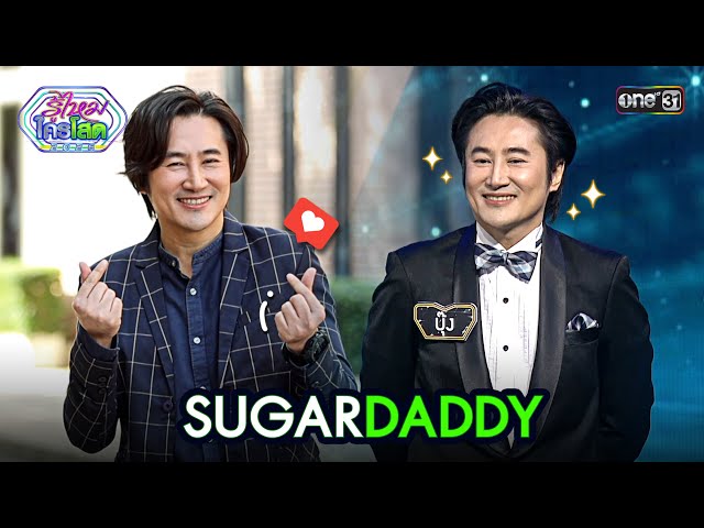 Sugar Daddy | Highlight รู้ไหมใครโสด 2026 Ep.02 | 18 ม.ค. 69 | one31