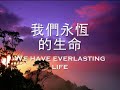 讚美之泉 Love, Joy and Life 愛喜樂生命http://www.youtube.com/watch?v=pyIljkJKZso