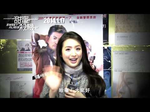 《甜蜜殺機》電影套票簽名會:: 依晨篇