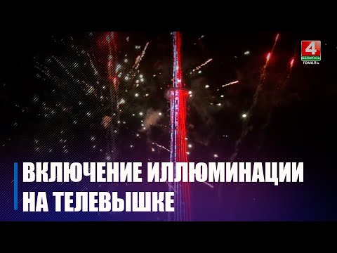 Теперь светится и мигает. В Гомеле зажгли иллюминацию на телевышке видео