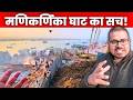 बंद करो बनारस का विकास? | Manikarnika Ghat Ground Reality | Varanasi