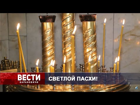 Вести Барановичи 18 апреля 2025.
