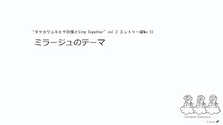 『タケカワユキヒデの僕とSing Together vol.2』練習曲その④