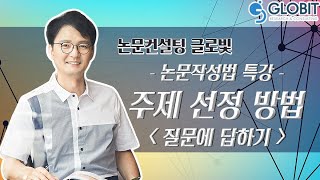 [논문컨설팅글로빛] 논문작성법 특강 기획 - 논문 주제 선정방법2