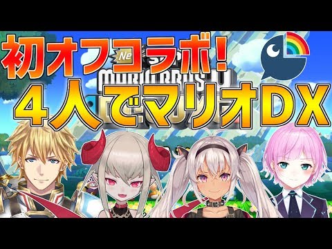 【マリオUDX】初オフコラボ!!4人で”協力”するとか余裕ですｗ【にじさんじ】