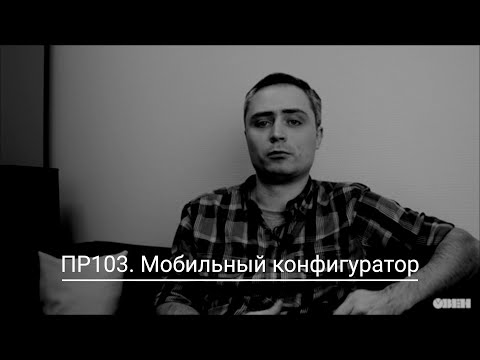 Видео 5. Подключение ПР103 к мобильному конфигуратору.