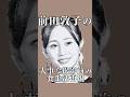前田敦子さんが、大事な撮影前3日間に実施する食生活を再現してみた　#shorts