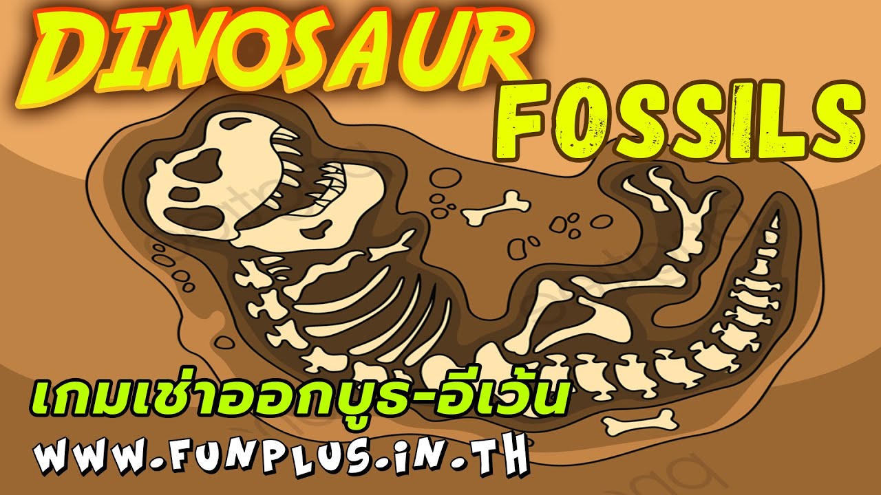 เกมขุดซากไดโนเสาร์ แบบเล่นบนจอ